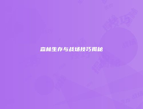 森林生存与战场技巧揭秘