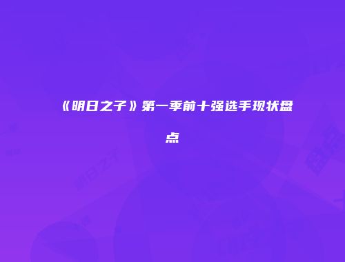 《明日之子》第一季前十强选手现状盘点