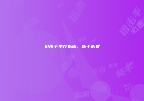 狙击手生存指南：新手必看