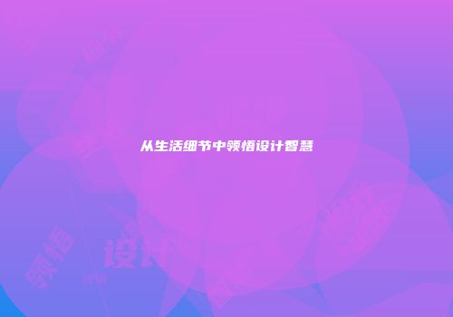 从生活细节中领悟设计智慧