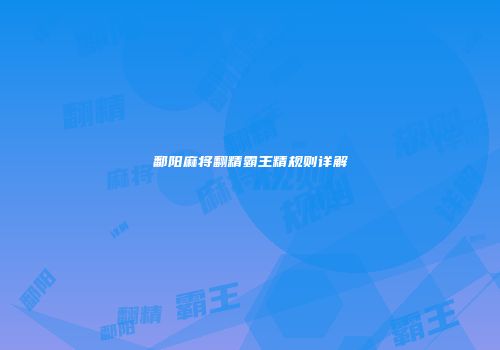 鄱阳麻将翻精霸王精规则详解