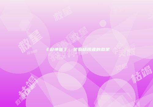 《寂神愿》:灵感枯竭者的救星