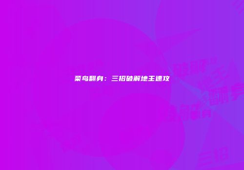 菜鸟翻身:三招破解地主速攻