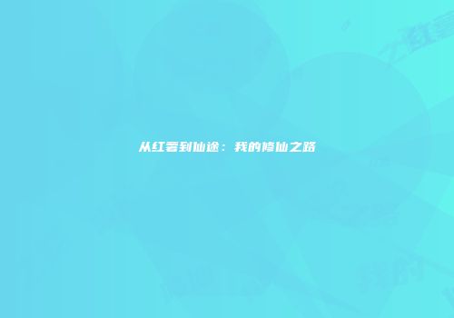 从红薯到仙途：我的修仙之路