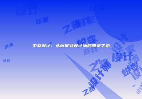 游戏设计：从玩家到设计师的蜕变之路