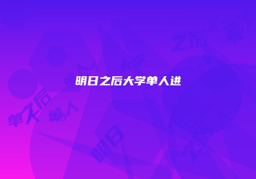 明日之后大学单人进