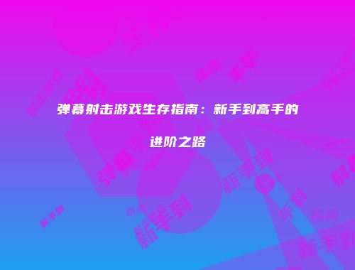 弹幕射击游戏生存指南：新手到高手的进阶之路