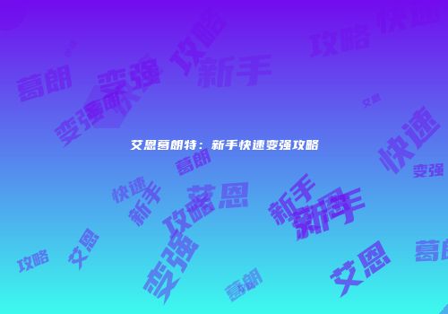 艾恩葛朗特：新手快速变强攻略