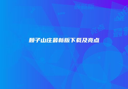 赖子山庄最新版下载及亮点
