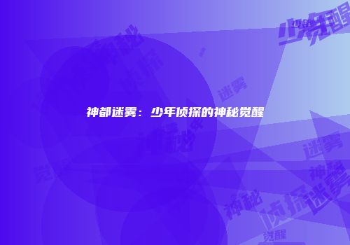 神都迷雾:少年侦探的神秘觉醒