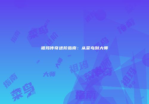 祖玛传奇进阶指南:从菜鸟到大师