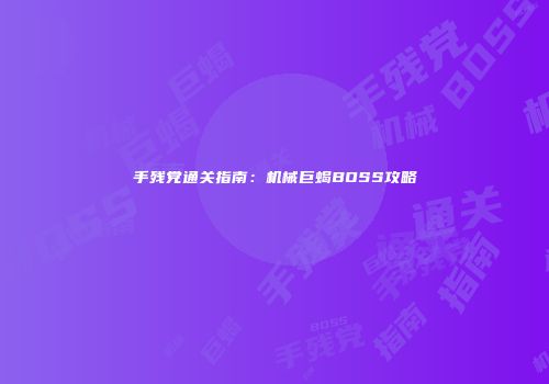 手残党通关指南：机械巨蝎BOSS攻略