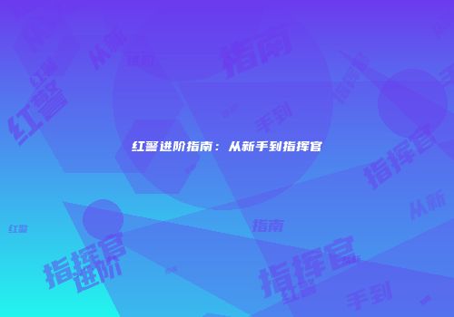 红警进阶指南：从新手到指挥官