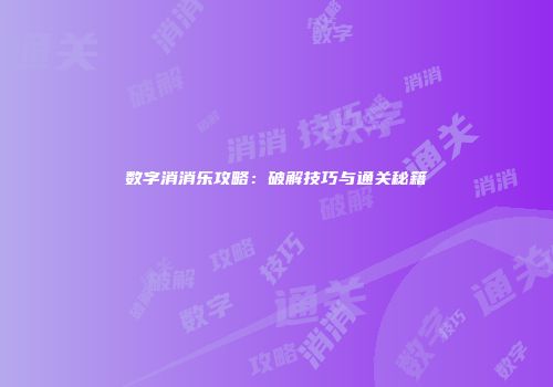 数字消消乐攻略：破解技巧与通关秘籍