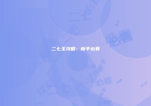 二七王攻略：新手必看