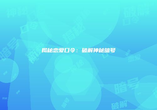 揭秘恋爱口令：破解神秘暗号