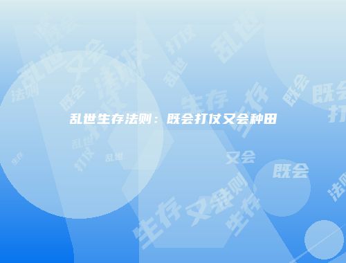 乱世生存法则:既会打仗又会种田