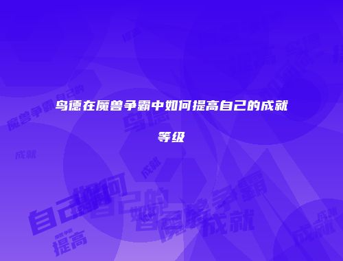鸟德在魔兽争霸中如何提高自己的成就等级