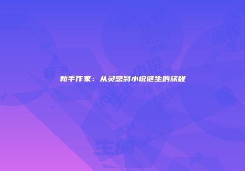 新手作家：从灵感到小说诞生的旅程