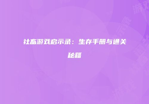 社畜游戏启示录：生存手册与通关秘籍