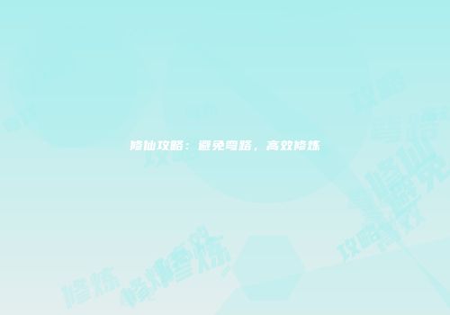 修仙攻略：避免弯路，高效修炼