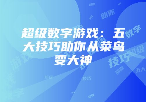 超级数字游戏：五大技巧助你从菜鸟变大神