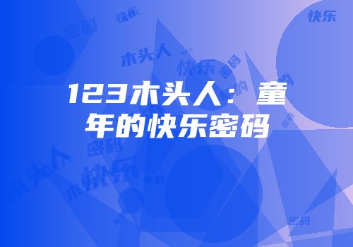 123木头人：童年的快乐密码