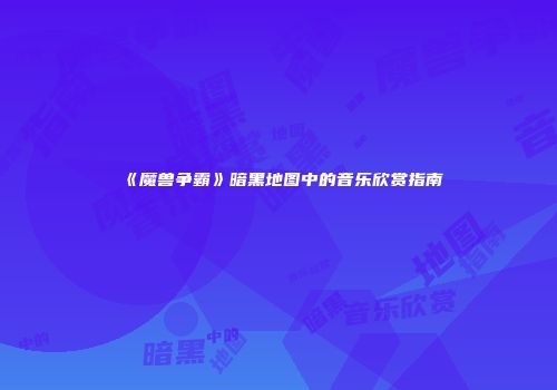 《魔兽争霸》暗黑地图中的音乐欣赏指南