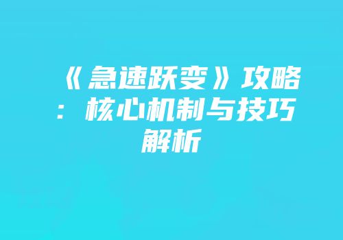 《急速跃变》攻略：核心机制与技巧解析