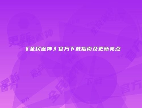 《全民雀神》官方下载指南及更新亮点