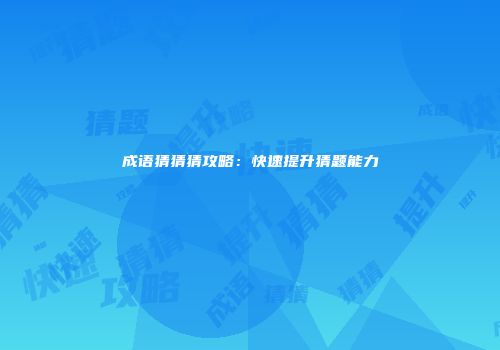 成语猜猜猜攻略：快速提升猜题能力
