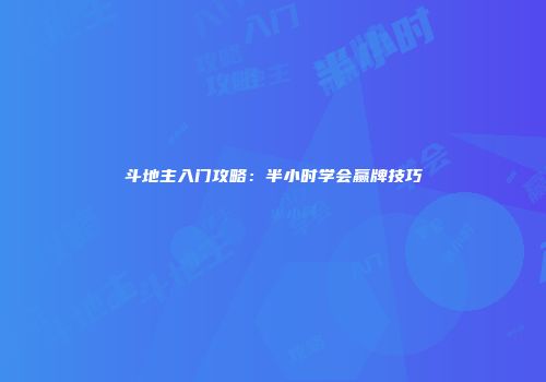 斗地主入门攻略：半小时学会赢牌技巧