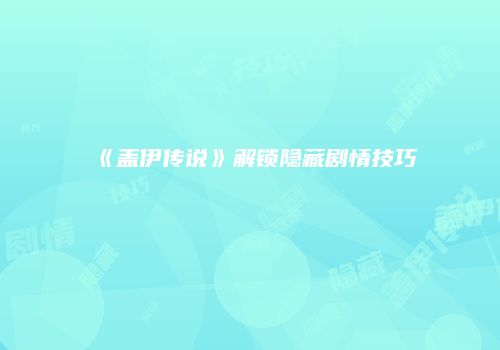 《盖伊传说》解锁隐藏剧情技巧