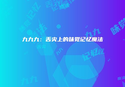 九九九:舌尖上的味觉记忆魔法