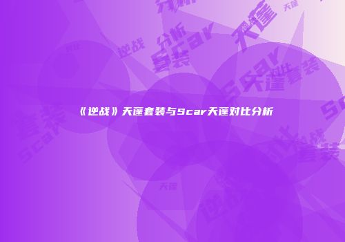 《逆战》天蓬套装与Scar天蓬对比分析