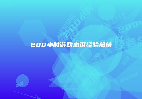 200小时游戏血泪经验总结
