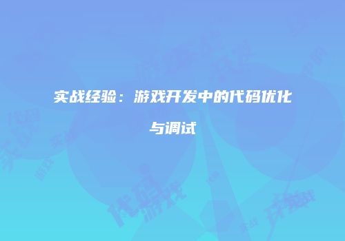 实战经验：游戏开发中的代码优化与调试