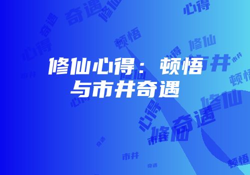 修仙心得:顿悟与市井奇遇