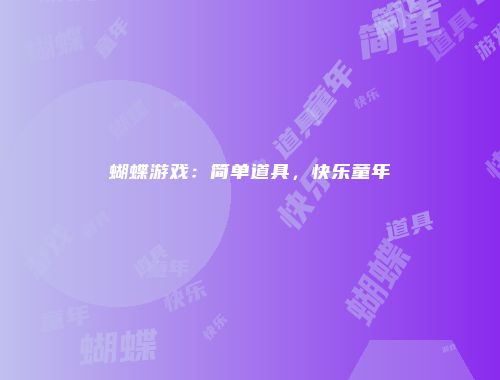蝴蝶游戏：简单道具，快乐童年