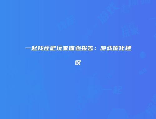 一起找茬吧玩家体验报告：游戏优化建议
