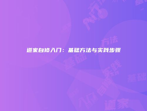 道家自修入门：基础方法与实践步骤