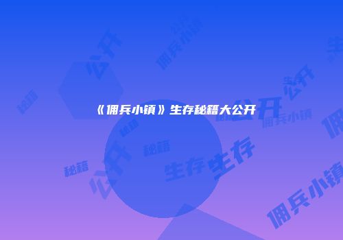 《佣兵小镇》生存秘籍大公开