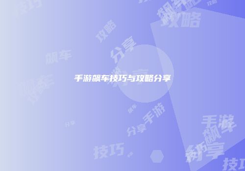 手游飙车技巧与攻略分享