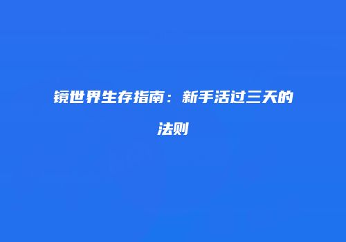 镜世界生存指南：新手活过三天的法则