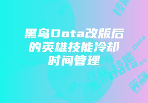 黑鸟Dota改版后的英雄技能冷却时间管理