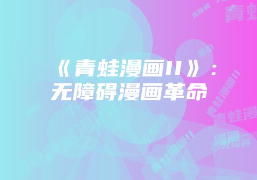 《青蛙漫画II》：无障碍漫画革命