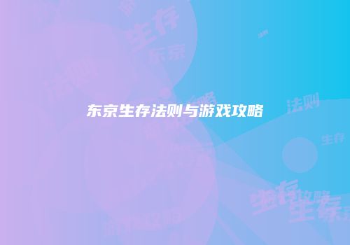 东京生存法则与游戏攻略