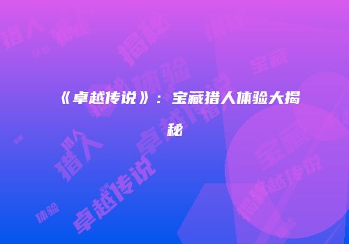 《卓越传说》：宝藏猎人体验大揭秘