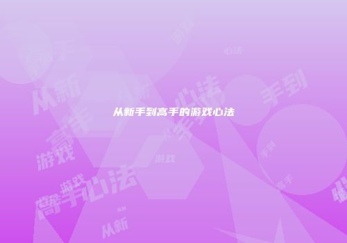 从新手到高手的游戏心法