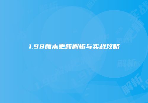 1.98版本更新解析与实战攻略